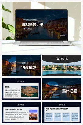 人教版语文五下 第七单元第18课《威尼斯的小艇》两课时 课件 教案 分层作业 学习任务单