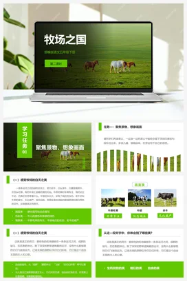 人教版语文五下 第七单元第19课《牧场之国》两课时 课件 教案 分层作业 学习任务单