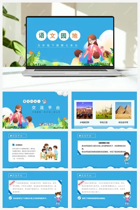 人教版语文五下 第七单元语文园地七 课件 教案 分层作业 学习任务单