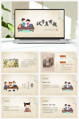 人教版语文五下 第三单元综合性学习：汉字真有趣 课件 教案 分层作业 学习任务单