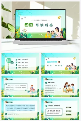 人教版语文五下 第二单元习作：写读后感 课件 教案 分层作业 学习任务单