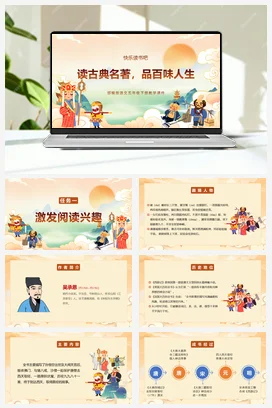 人教版语文五下 第二单元快乐读书吧：读古典名著，品百味人生 课件 教案 分层作业 学习任务单