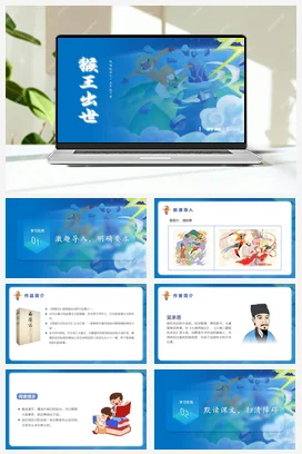 人教版语文五下 第二单元第7课《猴王出世》 课件 教案 分层作业 学习任务单