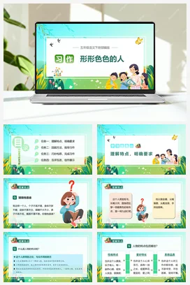 人教版语文五下 第五单元习作：形形色色的人 课件 教案 分层作业 学习任务单