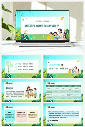 人教版语文五下 第五单元交流平台与初试身手 课件 教案 分层作业 学习任务单