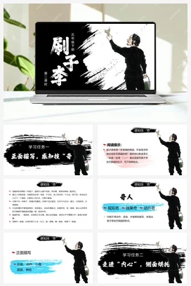 人教版语文五下 第五单元第14课《刷子李》两课时 课件 教案 分层作业 学习任务单