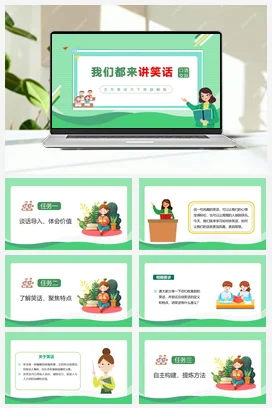 人教版语文五下 第八单元口语交际：我们都来讲笑话 课件 教案 分层作业 学习任务单