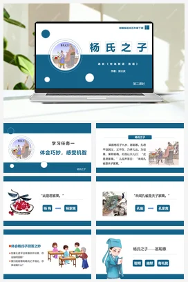 人教版语文五下 第八单元第21课《杨氏之子》第二课时 课件 教案 分层作业 学习任务单