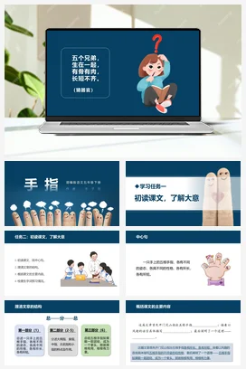 人教版语文五下 第八单元第22课《手指》两课时 课件 教案 分层作业 学习任务单