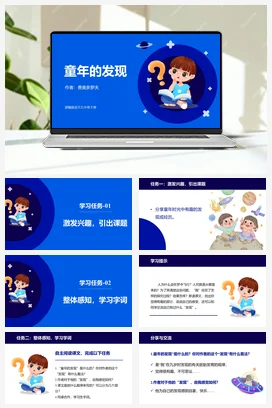 人教版语文五下 第八单元第23课《童年的发现》 课件 教案 分层作业 学习任务单