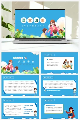 人教版语文五下 第八单元语文园地八 课件 教案 分层作业 学习任务单