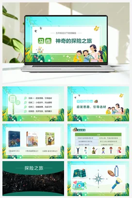 人教版语文五下 第六单元习作：神奇的探险之旅 课件 教案 分层作业 学习任务单