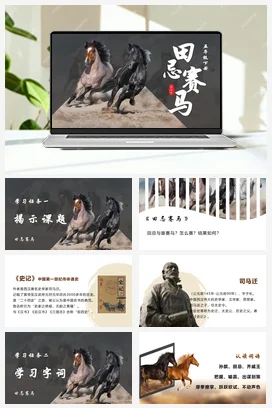 人教版语文五下 第六单元第16课《田忌赛马》两课时 课件 教案 分层作业 学习任务单