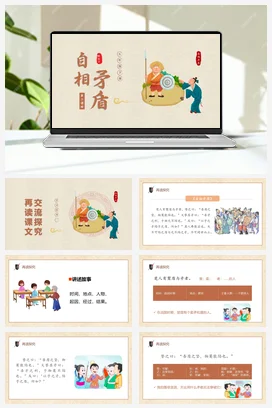 人教版语文五下 第六单元第15课《自相矛盾》两课时 课件 教案 分层作业 学习任务单