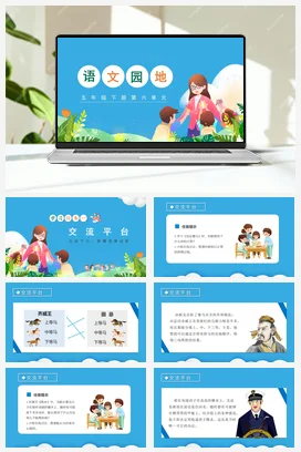 人教版语文五下 第六单元语文园地六 课件 教案 分层作业 学习任务单