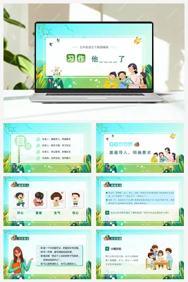 人教版语文五下 第四单元习作：他______了 课件 教案 分层作业 学习任务单