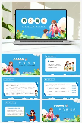 人教版语文五下 第四单元语文园地四 课件 教案 分层作业 学习任务单