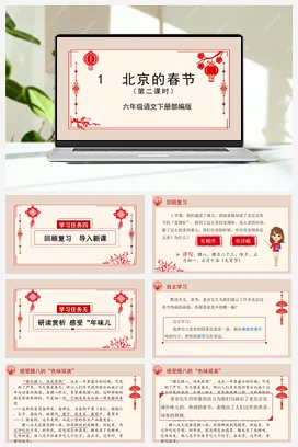 人教版语文六下 第一单元 北京的春节（第二个版本）