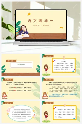 人教版语文六下 第一单元《语文园地一》 课件 教案 分层作业 学习任务单