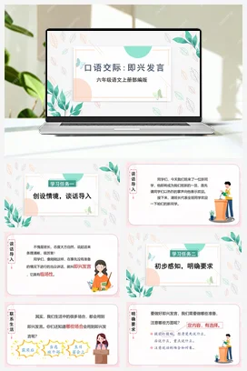 人教版语文六下 第一单元口语交际：即兴发言 课件 教案 分层作业 学习任务单