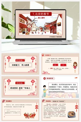 人教版语文六下 第一单元第1课《北京的春节》（第一课时） 课件 教案 分层作业 学习任务单