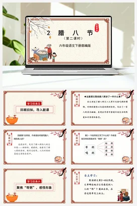 人教版语文六下 第一单元第2课《腊八粥》第一课时 课件 教案 分层作业 学习任务单