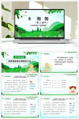 人教版语文六下 第三单元 第8课《匆匆》第一课时 课件 教案 分层作业 学习任务单