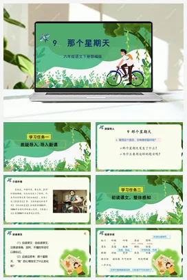 人教版语文六下 第三单元 第9课《那个星期天》 课件 教案 分层作业 学习任务单