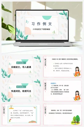 人教版语文六下 第三单元《习作例文》 课件 教案 分层作业 学习任务单