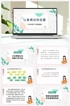 人教版语文六下 第三单元习作《让真情自然流露》 课件 教案 分层作业 学习任务单
