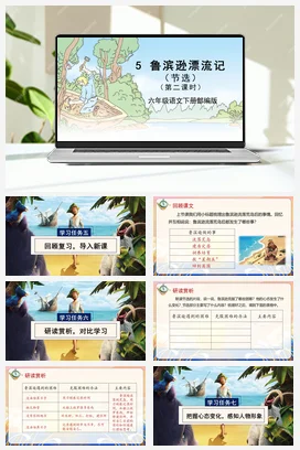 人教版语文六下 第二单元 第5课《鲁滨逊漂流记（节选）》第一课时 课件 教案 分层作业 学习任务单
