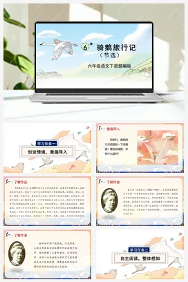 人教版语文六下 第二单元 第6课《骑鹅旅行记（节选）》 课件 教案 分层作业 学习任务单