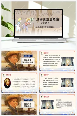 人教版语文六下 第二单元 第7课《汤姆·索亚历险记（节选）》 课件 教案 分层作业 学习任务单
