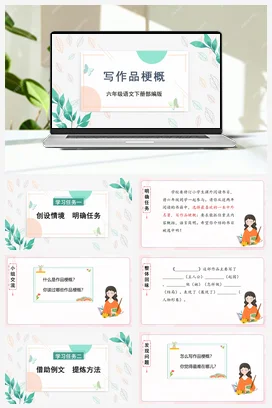 人教版语文六下 第二单元《习作：写作品梗概》 课件 教案 分层作业 学习任务单