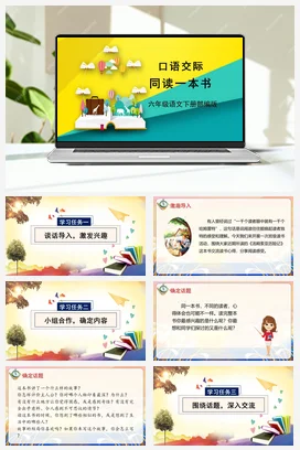 人教版语文六下 第二单元《口语交际：同读一本书》 课件 教案 分层作业 学习任务单