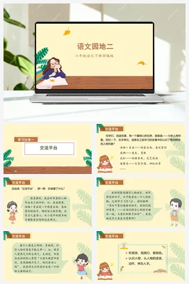 人教版语文六下 第二单元《语文园地二》 课件 教案 分层作业 学习任务单