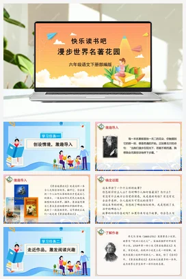 人教版语文六下 第二单元快乐读书吧：漫步世界名著花园 课件 教案 分层作业 学习任务单