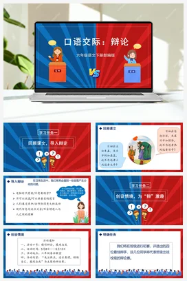人教版语文六下 第五单元 口语交际：辩论 课件 教案 分层作业 学习任务单