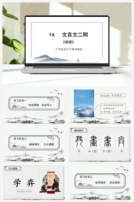 人教版语文六下 第五单元 第14课《文言文二则 学弈》 课件 教案 分层作业 学习任务单