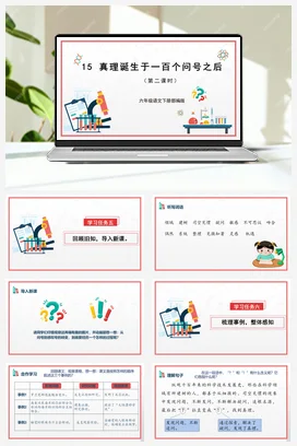 人教版语文六下 第五单元 第15课《真理诞生于一百个问号之后》第一课时 课件 教案 分层作业 学习任务单