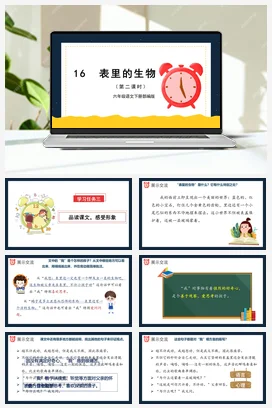 人教版语文六下 第五单元 第16课《表里的生物》第一课时 课件 教案 分层作业 学习任务单