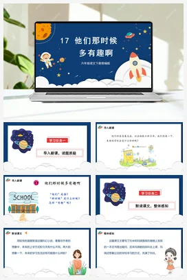 人教版语文六下 第五单元 第17课《他们那时候多有趣啊》 课件 教案 分层作业 学习任务单