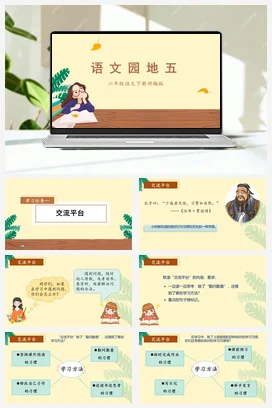 人教版语文六下 第五单元《语文园地五》 课件 教案 分层作业 学习任务单
