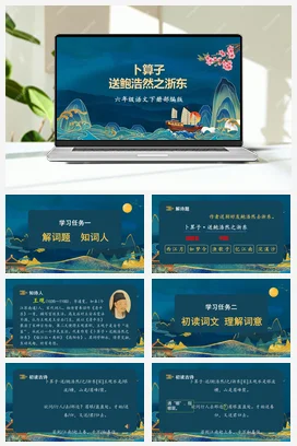 人教版语文六下 第六单元 《卜算子·送鲍浩然之浙东》 课件 教案 分层作业 学习任务单