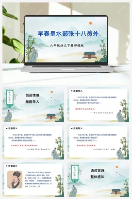 人教版语文六下 第六单元 《早春呈水部张十八员外》 课件 教案 分层作业 学习任务单