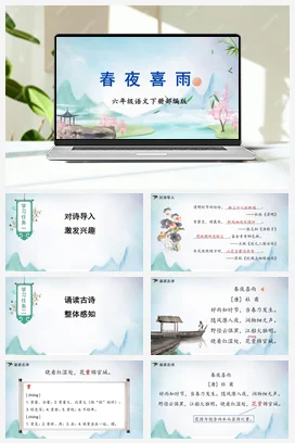 人教版语文六下 第六单元 《春夜喜雨》 课件 教案 分层作业 学习任务单