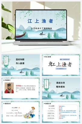 人教版语文六下 第六单元 《江上渔者》 课件 教案 分层作业 学习任务单