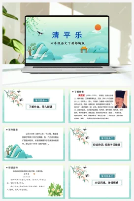 人教版语文六下 第六单元 《清平乐》 课件 教案 分层作业 学习任务单