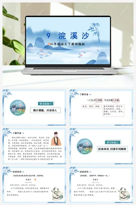 人教版语文六下 第六单元 《浣溪沙》 课件 教案 分层作业 学习任务单