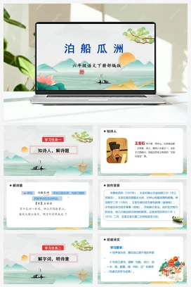 人教版语文六下 第六单元 《泊船瓜洲》 课件 教案 分层作业 学习任务单